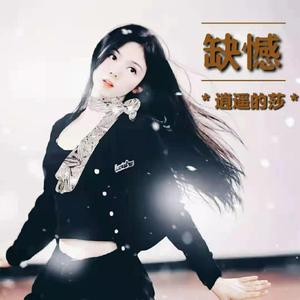 《缺憾》