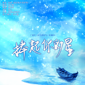 捧起你的星——广播剧《向日葵的鸟》填翻ed