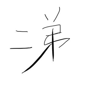 《落叶归根》（翻自 王力宏）