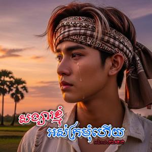 សង្សារខ្ញុំអស់ក្រមុំហើយ