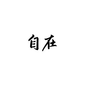 净心咒