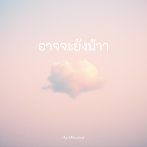 อาจจะยังน้าา