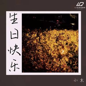 生日快乐