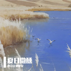夏日微醺