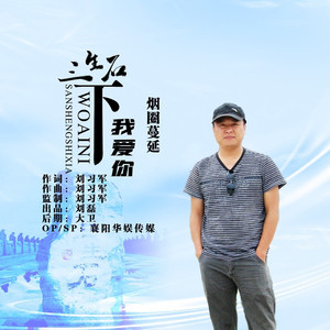 三生石下我爱你