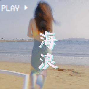 海浪