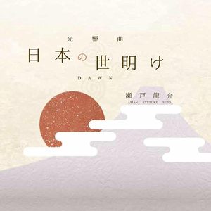 第五楽章 元伊勢 Gate To The Stars