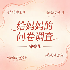 给妈妈的问卷调查