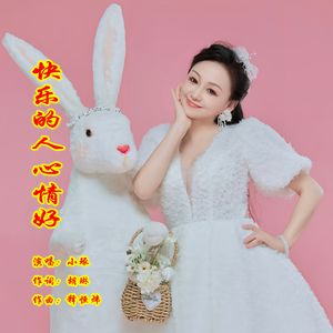 快乐的人心情好（伴奏)