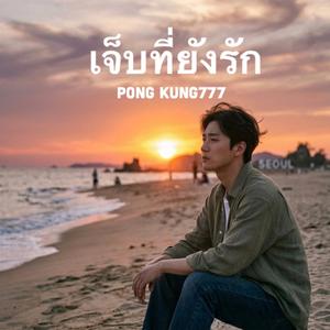 เจ็บที่ยังรัก