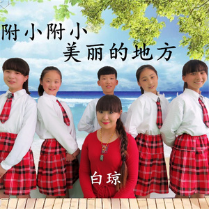 附小附小 美丽的地方