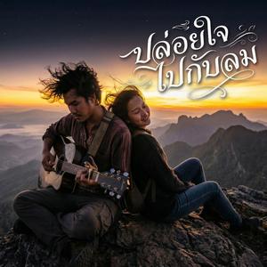 ปล่อยใจไปกับสายลม