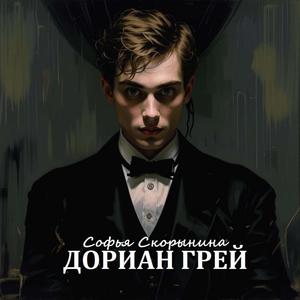 Дориан