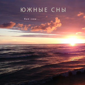 Как сны...