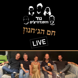 חם הג'חנון Live (Live)