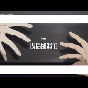以后的我们