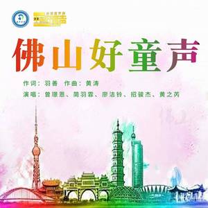 佛山好童声