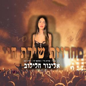 מחרוזת שירת חיי