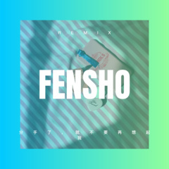 你是我老婆 (Remix)