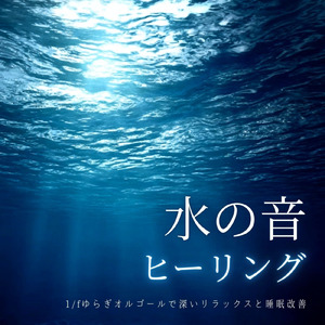 深い眠り 音楽 α波 (波音ver)