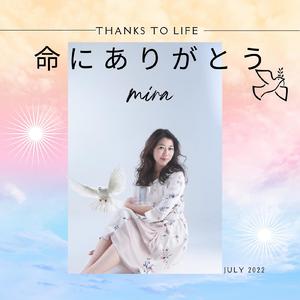 命にありがとう