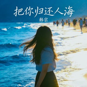 把你归还人海