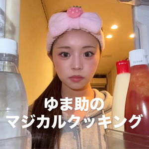 ゆま助のマジカルクッキング