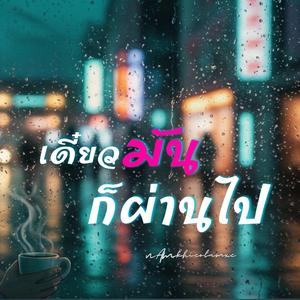 เดี๋ยวมันก็ผ่านไป