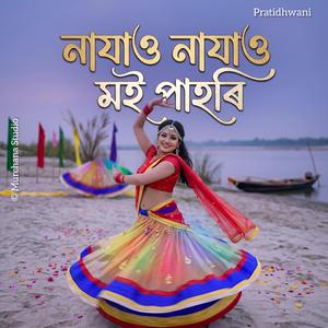 নাযাও নাযাও মই পাহৰি