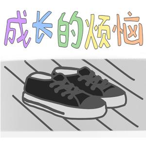 成长的烦恼