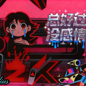 总好过没感情(Prod By.Fai x ayoley)