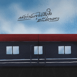 กลัวว่าฉันจะไม่เสียใจ x สถานีปลายทาง