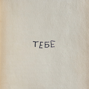 тебе