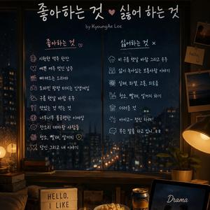 좋아하는 것 싫어하는 것