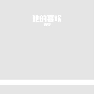 遐想 -（翻唱）