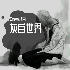 一觉醒来发现只剩我一人