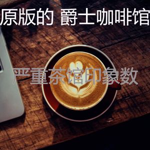 迷人的咖啡厅节奏