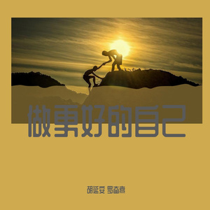 做更好的自己