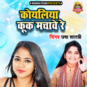 Koyaliya Kook Machawe Re