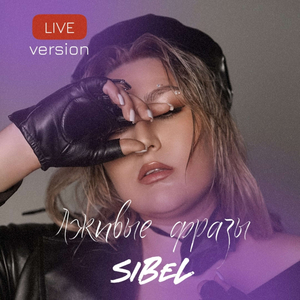 Лживые фразы (live)