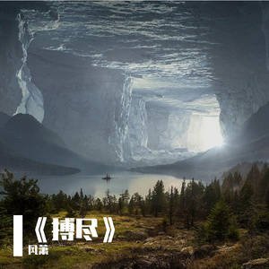 《搏尽》