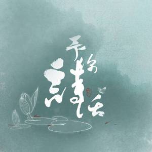 『诗三百』诗经企划六首总预览