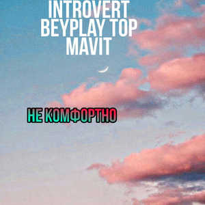 Не комфортно