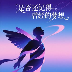 是否还记得曾经的梦想