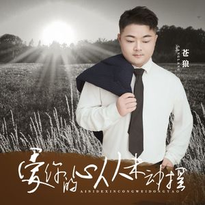 爱你的心从未动摇