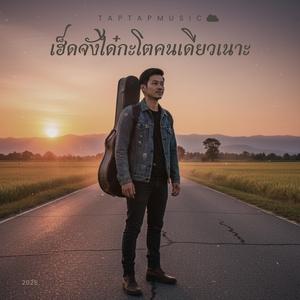 เฮ็ดจังได๋กะโตคนเดียวเนาะ (Instrumental)