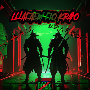 Шагаем по краю