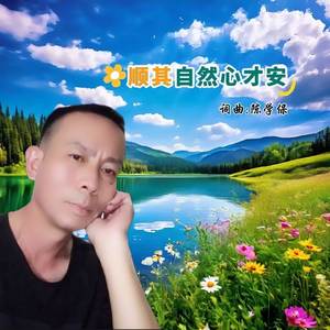 顺其自然心才安