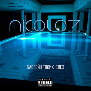 Похорони меня за плинтусом