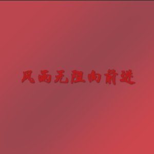 风雨无阻向前进（独唱）